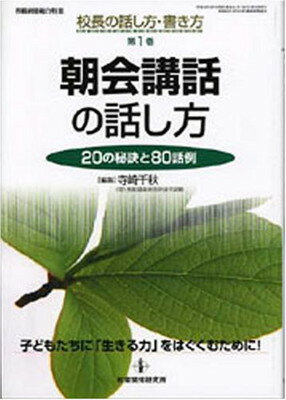 【中古】朝会講話の話し方―20の秘訣と80話例 (校長の話し方・書き方第1巻)