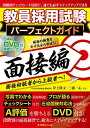 【中古】教員採用試験パーフェクトガイド 面接編 DVD付