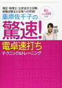 【中古】重原佐千子の驚速!電卓速打ちテクニック&トレーニング—簿記・税理士・公認会計士試験、就職試験など合格への早道!