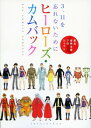 【中古】ヒーローズ カムバック (ビッグ コミックス)