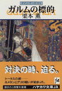 【中古】ガルムの標的-グイン・サーガ(53) (ハヤカワ文庫JA)