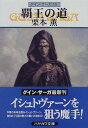 【中古】覇王の道―グイン・サーガ(59) (ハヤカワ文庫JA)
