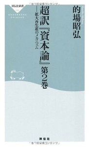 【中古】超訳『資本論』第2巻-拡大再生産のメカニズム (祥伝社新書153)