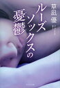 【中古】ルーズソックスの憂鬱 (祥伝社文庫)
