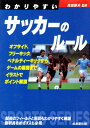 【中古】図解コーチ わかりやすいサッカーのルール〈2002年版〉 (スポーツシリーズ)