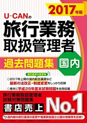 楽天ブックサプライ【中古】2017年版 U-CANの国内旅行業務取扱管理者 過去問題集【国内航空運賃の変更等を反映! 】 （ユーキャンの資格試験シリーズ）