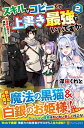 【中古】スキルはコピーして上書き最強でいいですか: 改造初級魔法で便利に異世界ライフ (2)