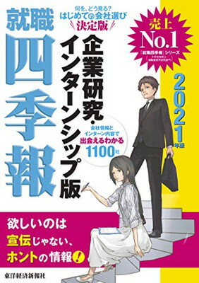 【中古】就職四季報 企業研究・インターンシップ版 2021年