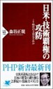 【中古】日米・技術覇権の攻防—IT時代の主役はだれか (PHP新書)(3)