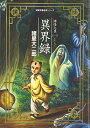 【中古】諸怪志異(1)異界録 (双葉文庫名作シリーズ)