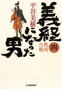 【中古】義経になった男（四）奥州合戦 (ハルキ文庫 ひ 7-6 時代小説文庫)