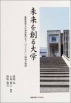 【中古】未来を創る大学―慶応義塾大学湘南藤沢キャンパス(SFC)挑戦の軌跡