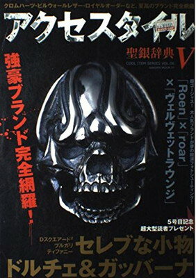 【中古】アクセスタイル—聖銀辞典 (5) (サクラムック—Cool item series (31))