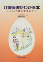 【中古】介護保険がわかる本—いく