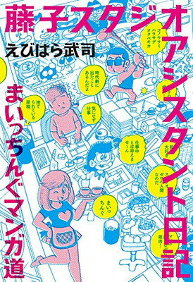 【中古】藤子スタジオアシスタント日記～まいっちんぐマンガ道～