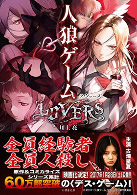 【中古】人狼ゲーム LOVERS (竹書房文