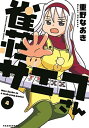 【中古】雀荘のサエコさん 4 (近代麻雀コミックス)