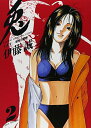 【中古】兎-野性の闘牌 (2) (近代麻雀コミックス)