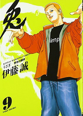 【中古】兎—野性の闘牌 (9) (近代麻