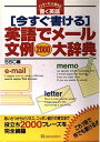 【中古】今すぐ書ける 英語でメー