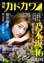 【中古】別冊カドカワ 総力特集 乃木坂46 vol.04 (カドカワムック)