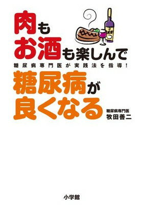 楽天ブックサプライ【中古】肉もお酒も楽しんで 糖尿病が良くなる: 糖尿病専門医が実践法を指導!