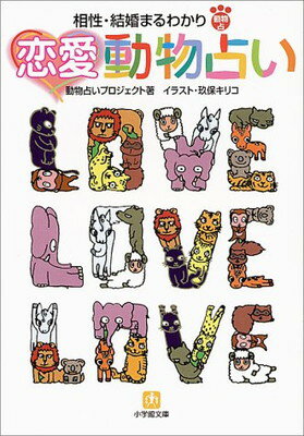 【中古】恋愛動物占い―相性・結婚まるわかり (小学館文庫)