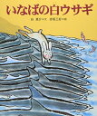 【中古】いなばの白ウサギ (十二支むかしむかしシリーズ)
