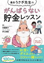 【中古】毒舌うさぎ先生のがんばらない貯金レッスン