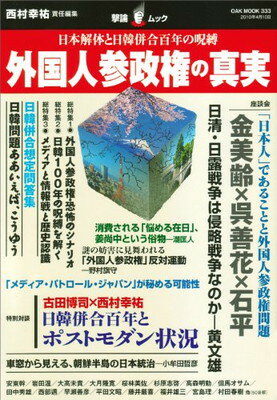 超人気の 送料無料 外国人参政権の真実 日本解体と日韓併合百年の呪縛 Oak Mook 333 撃論ムック 単行本 海外最新 Cmamachines Com