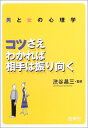 【中古】男と女の心理学—コツさえ