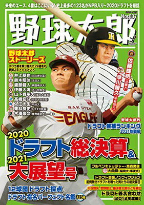 【中古】野球太郎 No.037 2020ドラフト