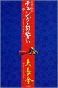 【中古】宮廷女官チャングムの誓い〈中〉
