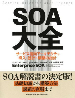 【中古】SOA大全 サービス指向アーキテクチャ導入・設計・構築の指針