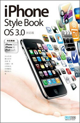 【中古】iPhone Style Book OS 3.0対応版 （対応機種iPhone 3GS/iPhone 3G/iPod touch）