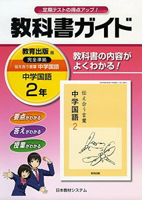 【中古】830教科書ガイド 中学国語2 