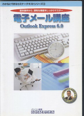 ֥åץ饤㤨֡šŻҥ᡼ֺ(Outlook Express 6.0 (狼ȤǤ륻ߥʡƥȥ꡼פβǤʤ22,261ߤˤʤޤ