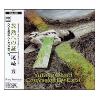 【中古】放熱への証 [Audio CD] 尾崎豊