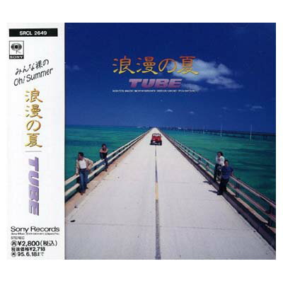 【中古】浪漫の夏