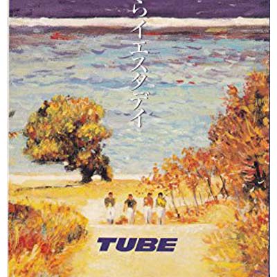 【中古】さよならイエスタデイ