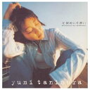 【中古】圧倒的に片想い [Audio CD] 谷村有美 and 清水信之