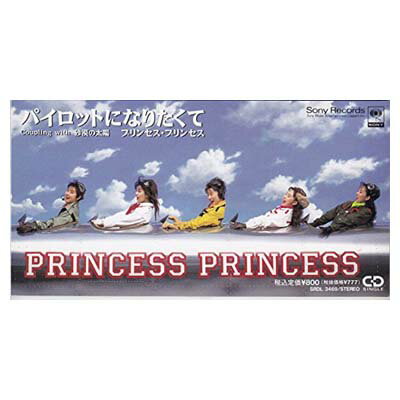 【中古】パイロットになりたくて [Audio CD] プリンセス・プリンセス; PRINCESS PRINCESS; 中山加奈子 and 奥居香
