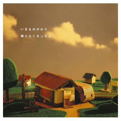 【中古】帰りたくなったよ [Audio CD] いきものがかり; 水野良樹; 山下穂尊; 島田昌典; 板垣祐介 and 湯浅篤