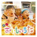 【中古】すごく おいしいうた [Audio CD] オムニバス; しおり; 和紗; 中孝介; おいしいうたファミリー; Dew; かりゆし58; 矢井田瞳&恋バスBAND with 小田和正; 城南海; 植村花菜 and PENGIN