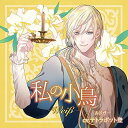 【中古】「私の小鳥 -Weiβ(ヴァイス)-」 / ルドガー(CV:テトラポット登)