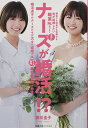 【中古】ナースが婚活? 婚活迷子のナースたちが次々と成婚するナース専門結婚相談所の物語