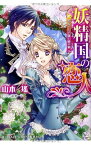 【中古】妖精国の恋人 黒馬の王子様と暁の娘 (妖精国の恋人シリーズ) (コバルト文庫)