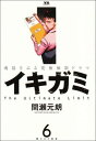 【中古】イキガミ (6) (ヤングサンデーコミックス)