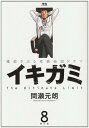 【中古】イキガミ (8) (ヤングサンデーコミックス)
