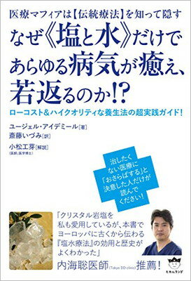 【中古】医療マフィアは【伝統療法】を知って隠す なぜ《塩と水》だけであらゆる病気が癒え、若返るのか! ? ローコスト&ハイクオリティな養生法の超実践ガイド!のサムネイル